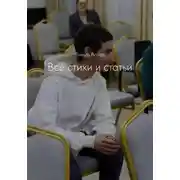 Постер книги Все стихи и статьи