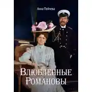 Постер книги Влюбленные Романовы