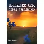Постер книги Последнее лето перед революцией
