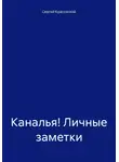Сергей Красовский - Каналья! Личные заметки