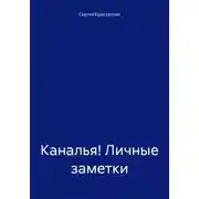 Постер книги Каналья! Личные заметки