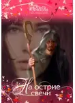 Ольга Юнязова - На острие свечи