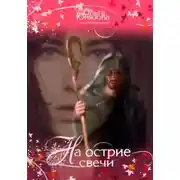 Постер книги На острие свечи