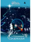 Ольга Юнязова - Странники зазеркалья