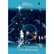 Постер книги Странники зазеркалья