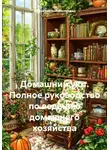 Эффективный Менеджер - Домашний уют. Полное руководство по ведению домашнего хозяйства