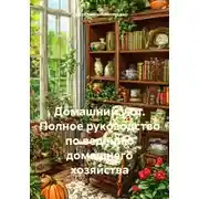 Постер книги Домашний уют. Полное руководство по ведению домашнего хозяйства