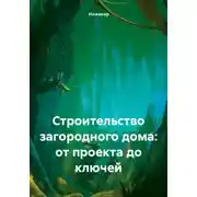 Постер книги Строительство загородного дома: от проекта до ключей