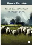 Ирина Киселёва - Такая себе медитация на овечьей ферме