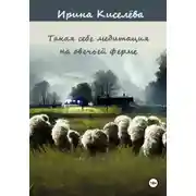 Постер книги Такая себе медитация на овечьей ферме