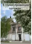 Наталья Гончарова - В глухой провинции однажды…
