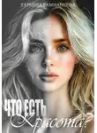 Татьяна Рамильцева - Что есть красота?