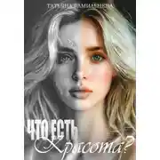 Постер книги Что есть красота?