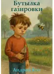 Андрей Кот - Бутылка газировки