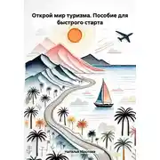 Постер книги Открой мир туризма. Пособие для быстрого старта