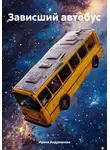 Ирина Андрианова - Зависший автобус