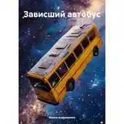 Постер книги Зависший автобус