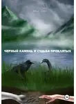 Илья Сова - Чёрный камень и судьба проклятых