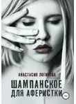 Анастасия Логинова - Шампанское для аферистки