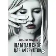 Постер книги Шампанское для аферистки