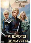 Сергей Кэн - Андроген. Демиурги