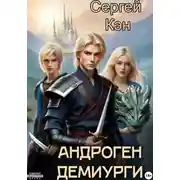 Постер книги Андроген. Демиурги
