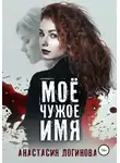 Анастасия Логинова - Моё чужое имя