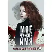 Постер книги Моё чужое имя