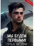 Сергей Баранников - Мы будем первыми! Путь к звёздам