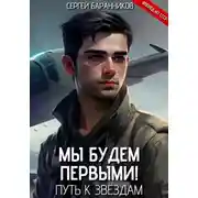 Постер книги Мы будем первыми! Путь к звёздам