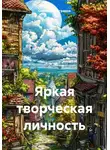 Сергей Виноградов - Яркая творческая личность