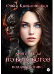 Ольга Камышинская - По воле богов. Подарок богини. Книга третья