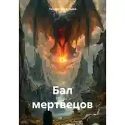 Постер книги Бал мертвецов