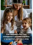 Анастасия Смогунова - Как наладить быт без скандалов с детьми и мужем и превратить рутину в игру