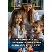 Постер книги Как наладить быт без скандалов с детьми и мужем и превратить рутину в игру