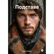 Постер книги Подстава