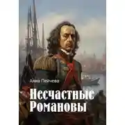 Постер книги Несчастные Романовы