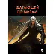 Постер книги Шагающий по мирам