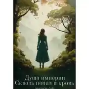 Постер книги Душа империи. Сквозь пепел и кровь