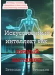 Вячеслав Ветошкин - Искусственный интеллект как личный наставник