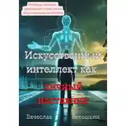 Постер книги Искусственный интеллект как личный наставник