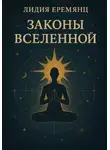 Лидия Еремянц - Законы Вселенной
