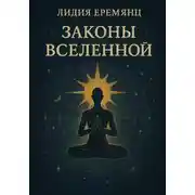 Постер книги Законы Вселенной