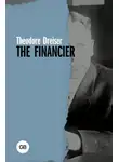 Теодор Драйзер - The Financier / Финансист