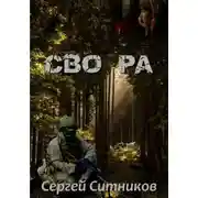 Постер книги СВО РА