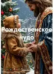 Элина Дейна - Рождественское чудо