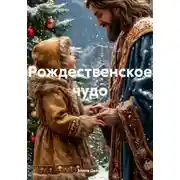 Постер книги Рождественское чудо