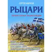 Постер книги Рыцари. Полная иллюстрированная энциклопедия