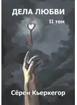 Сёрен Кьеркегор - Дела любви. Том II