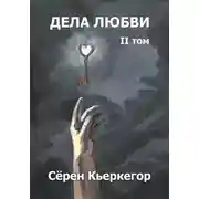 Постер книги Дела любви. Том II